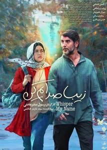 زیبا صدایم کن